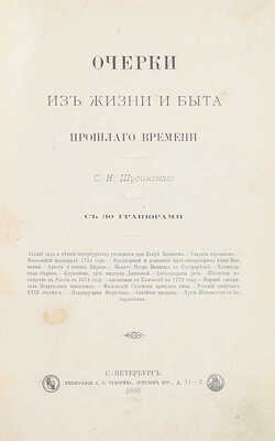 Шубинский С.Н. Очерки из жизни и быта прошлого времени. СПб.: Тип. А.С. Суворина, 1888.